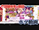 ガチャの日らしいから色々とやばい動画だしてもいいだろ