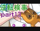 【初見実況】逆転しようではないか＾＾part13【逆転検事】