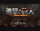 【進撃の巨人 PS4】 気持ちは初プレイのゲームを実況する Part1