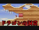 ドラゴンの洞窟が想像以上に。。。【マリオメーカー２】（SuperMarioMaker2）