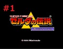 #1 ゼルダの伝説-神々のトライフォース-をやっていく【Nintendo Switch Online】