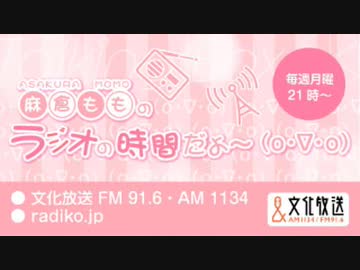 MOMO・SORA・SHIINA Talking Box 。麻倉もものラジオの時間だよ(o・∇・o) 2020年2月17日#086