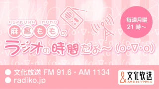 MOMO・SORA・SHIINA Talking Box 。麻倉もものラジオの時間だよ(o・∇・o) 2020年2月17日#086