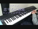 【ピアノ】夜空（恋する小惑星 ED）弾いてみた