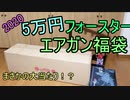 大当り!? フォースター5万円エアガン福袋～ゆっくり実況～