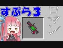【マイクラPE/BE】マイクラでスプラ3⁉いいえすぷらとぁーんです part14【VOICEROID実況】