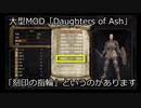 ダークソウルRe　 Daughters of Ashの ３つの聖約について
