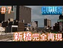 #7 サラリーマンの街新橋を再現！【CitiesSkylines ゆっくり実況】