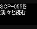 SCP-055を淡々と読む