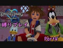 【off with】キングダムハーツアンチによるKHFM縛り実況Part4【my head】