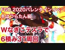 【FGO】2020バレンタイン 冬はつらたん級　Wなぎこテスラで6積み3T周回