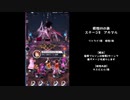 【メギド72】根性VHの旅　1章【根性メギドで金冠チャレンジ】