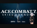 【エースコンバット7】ACE COMBAT7: SKIES UNKNOWN　最終回「Dark blue」