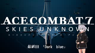 【エースコンバット7】ACE COMBAT7: SKIES UNKNOWN　最終回「Dark blue」