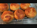 【1分弱料理祭】ブリオッシュもどき