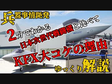 【ゆっくり解説】兵器事情解説 第三回　なぜKFXはF-3と違って完全終了してしまったのか
