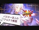 バスター芸人のアルテラ解説…らしきもの