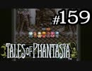 【実況】がっつり テイルズ オブ ファンタジアpart159