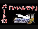【逆転裁判2】ゆるく楽しく初見プレイ Part13 第2話 再会、そして逆転 【法廷パート】