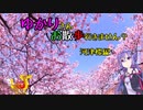 【VOICEROID車載】ゆかりさんお散歩行きません？【河津桜編】