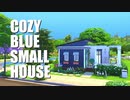 【Sims4】Cozy Blue Small House【建築】