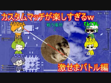 【PUBG】感度が高い男たちのドン活！part2【感度5億】