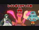 【ポケモン剣盾対戦】レインボイロケット団の野望 Part3【VOICEROID実況】