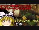 ふざけながらFallout76#34
