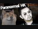 【Paranormal HK #06】香港の廃墟でTVスタッフが襲われる香港ホラーゲーム