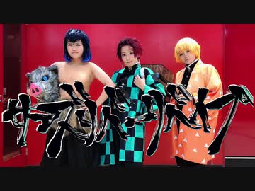 【かまぼこ隊】サンズリバーリバイブ【コスプレで踊ってみた】