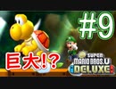 【New スーパーマリオブラザーズ U デラックス 実況】クッパからピーチ城を取り戻すワクワクをおすそ分け！？part9