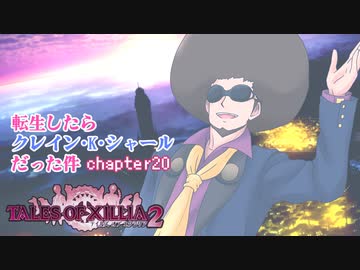 【ゆっくり実況】転生したらクレイン・K・シャールだった件　chapter20