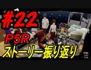 ペルソナ5 ザ・ロイヤル　ストーリー振り返り #22 (8/30～9/6)