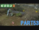 お宝をあつめろ！ピクミン3実況part53