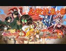 【戦姫絶唱シンフォギアXD】 シンフォギアXD×進撃の巨人 必殺技集+＠