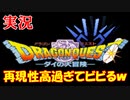 【実況】高クオリティ過ぎるドラゴンクエスト ダイの大冒険 フリーゲーム