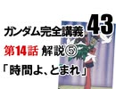  岡田斗司夫のマンガ・アニメ夜話｢機動戦士ガンダム完全講義〜第43回」＋放課後放送