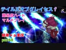 □■テイルズオブグレイセスfをマルチプレイ実況 part60【姉弟＋ａ実況】