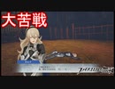 カミラ強すぎて全然勝てない…　ファイアーエムブレム無双実況プレイPart26