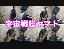 サックス五重奏で「宇宙戦艦ヤマト」