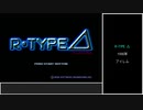 #前編【ゆっくり】R-TYPE⊿　難易度HUMAN　RX　ノーコンクリア