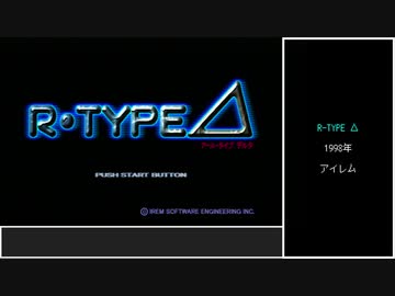 #前編【ゆっくり】R-TYPE⊿　難易度HUMAN　RX　ノーコンクリア
