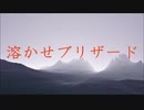 【UTAUアレンジ楽曲】輪音イクト -  溶かせBlizzard [Ne Danca Muziko Arrange]