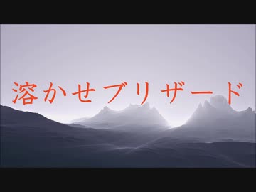 【UTAUアレンジ楽曲】輪音イクト -  溶かせBlizzard [Ne Danca Muziko Arrange]