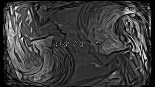 彷徨のなれのはて／初音ミク