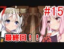 【7 Days to die α18】第15話「最終回だよあかりちゃん！」ガバリ族あかりのゾンビサバイバル【VOICEROID実況】