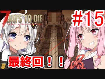【7 Days to die α18】第15話「最終回だよあかりちゃん！」ガバリ族あかりのゾンビサバイバル【VOICEROID実況】