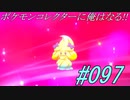 ポケモンコレクターに俺はなる‼#097