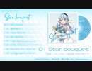 【M3-2020春】Star bouquet / yuayua【クロスフェード】