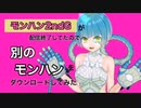 【モンハン】2ndGが配信終了してたので別のモンハンをダウンロードしてみた